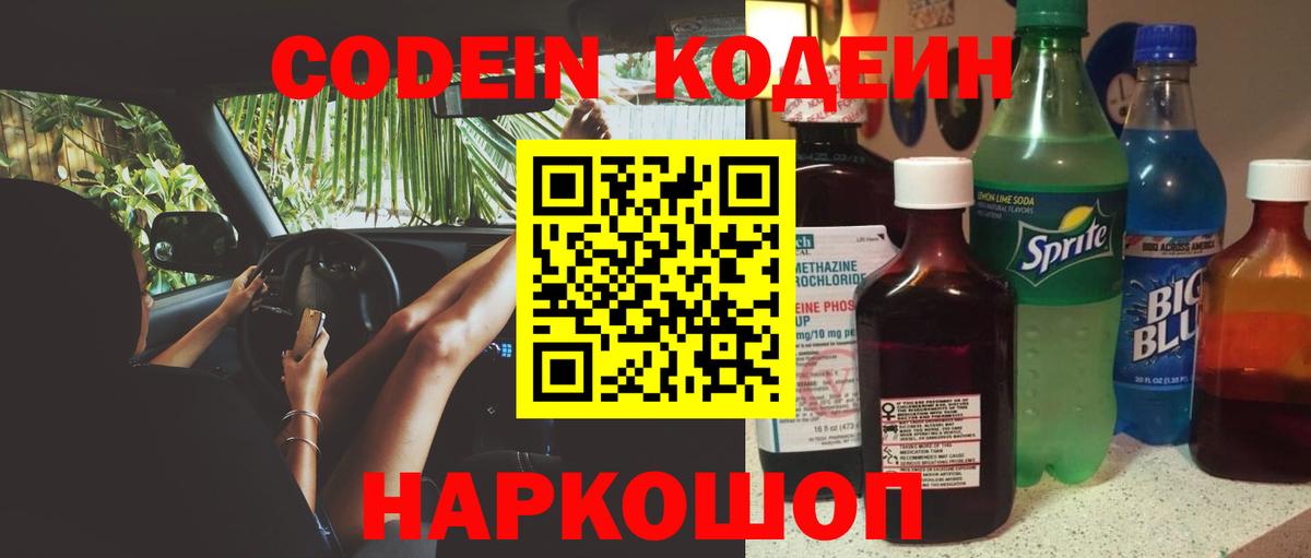 Щёлково  Кодеин Purple Drank  Вход с VPN  Codein напиток Lean (лин) 